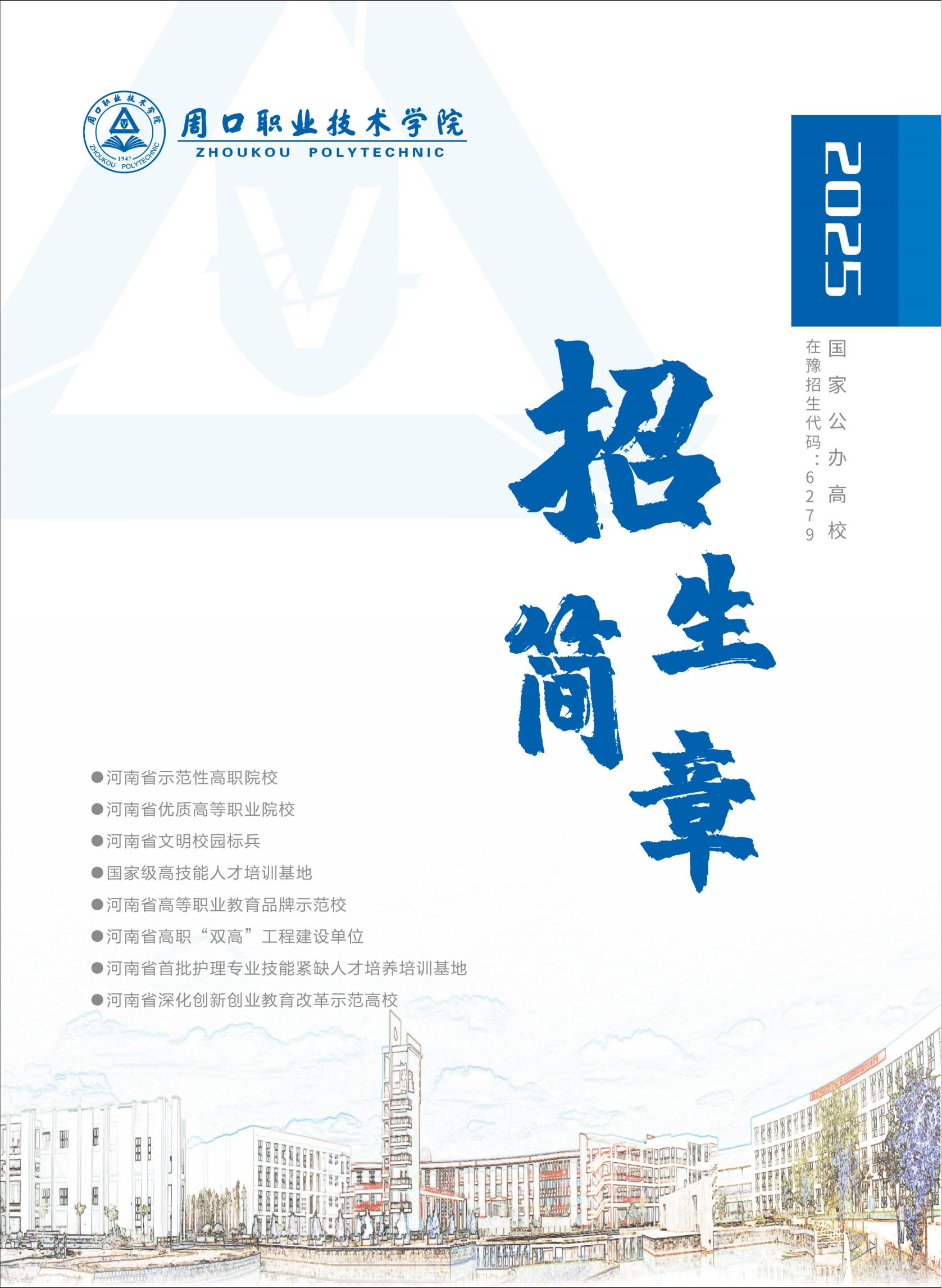 周口职业技术学院2025年普通高招招生简章-周口职业技术学院-招生信息网